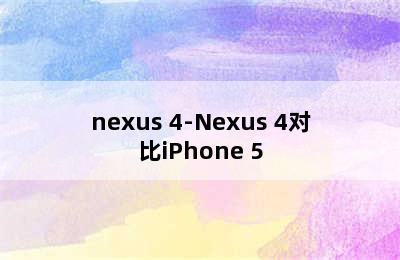 nexus 4-Nexus 4对比iPhone 5